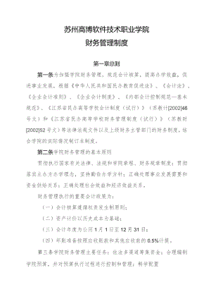 苏州高博软件技术职业学院财务管理制度.docx