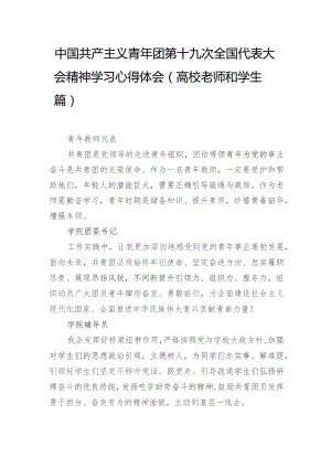 中国共产主义青年团第十九次全国代表大会精神学习心得体会(高校师生篇).docx