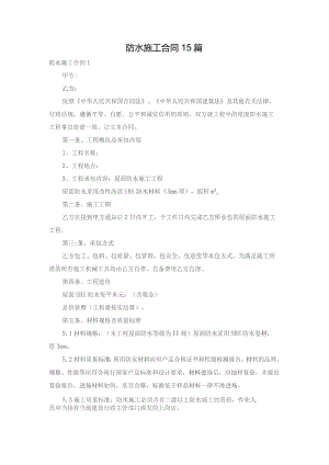 防水施工合同15篇.docx