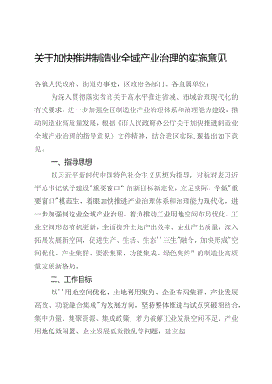 关于加快推进制造业全域产业治理的实施意见.docx