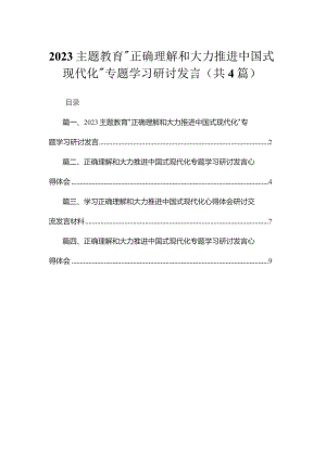 专题“正确理解和大力推进中国式现代化”专题学习研讨发言（共4篇）汇编.docx
