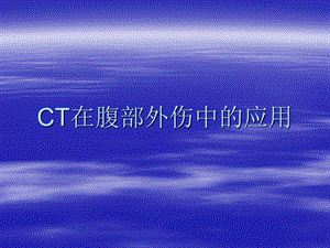 CT在腹部外伤中的应用93148.ppt