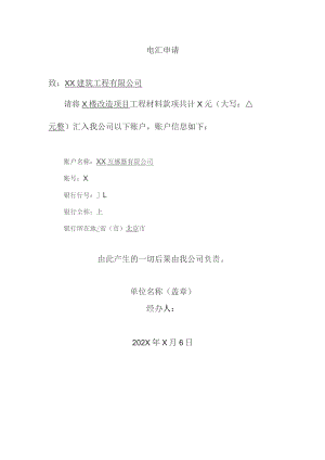 XX互感器有限公司电汇申请（2023年）.docx