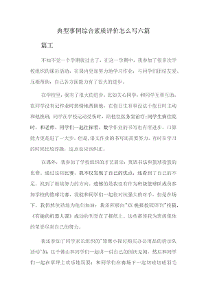 典型事例综合素质评价怎么写六篇.docx