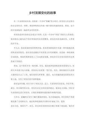 乡村发展变化的故事.docx