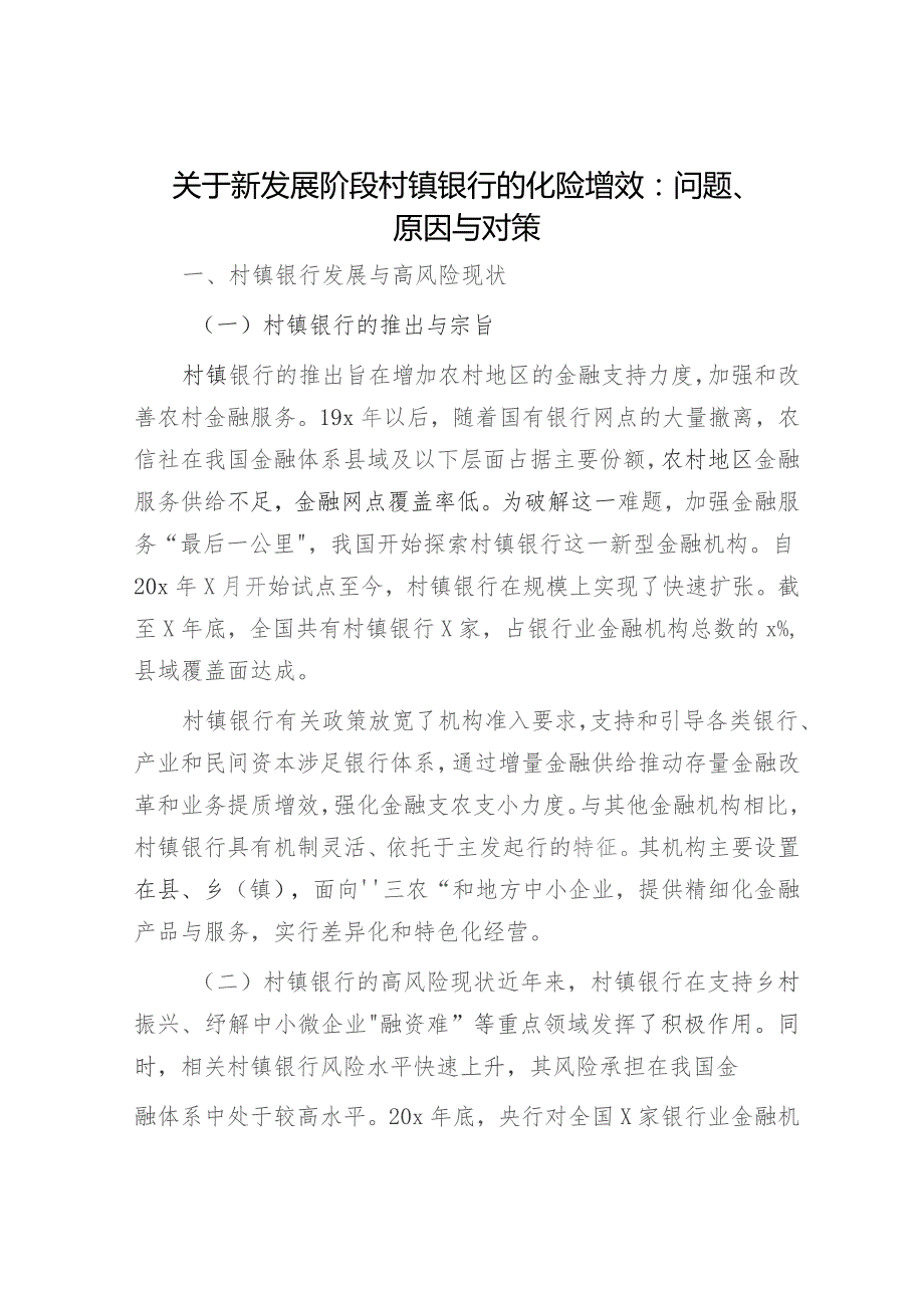 新发展阶段村镇银行的化险增效：问题、原因与对策（调研报告参考）.docx