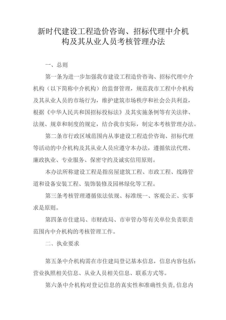 新时代建设工程造价咨询、招标代理中介机构及其从业人员考核管理办法.docx