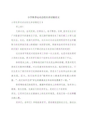 小学秋季运动会校长讲话稿范文.docx