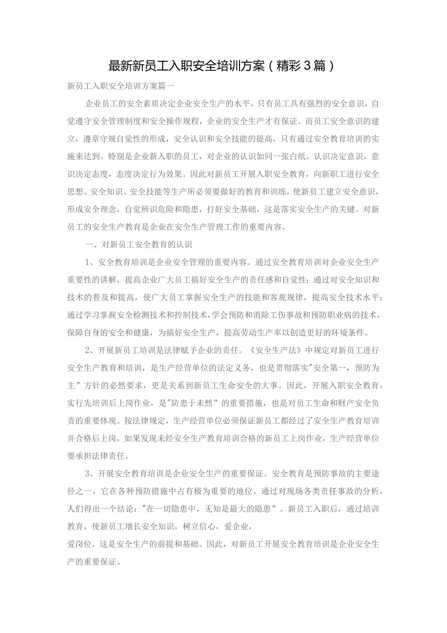 最新新员工入职安全培训方案(精彩3篇).docx