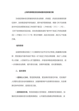 上海市崇明区旧住房成套改造实施方案.docx