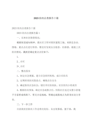 2023防汛自查报告十篇.docx
