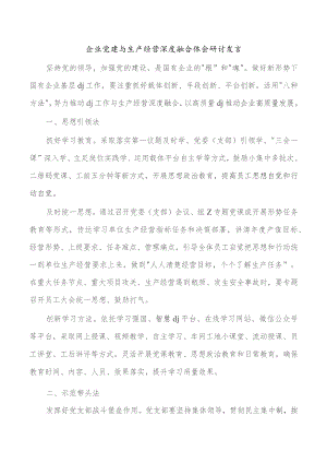 企业党建与生产经营深度融合体会研讨发言.docx
