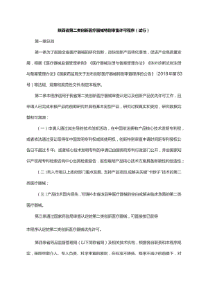 《陕西省第二类创新医疗器械特别审查许可程序（试行）》全文及解读.docx