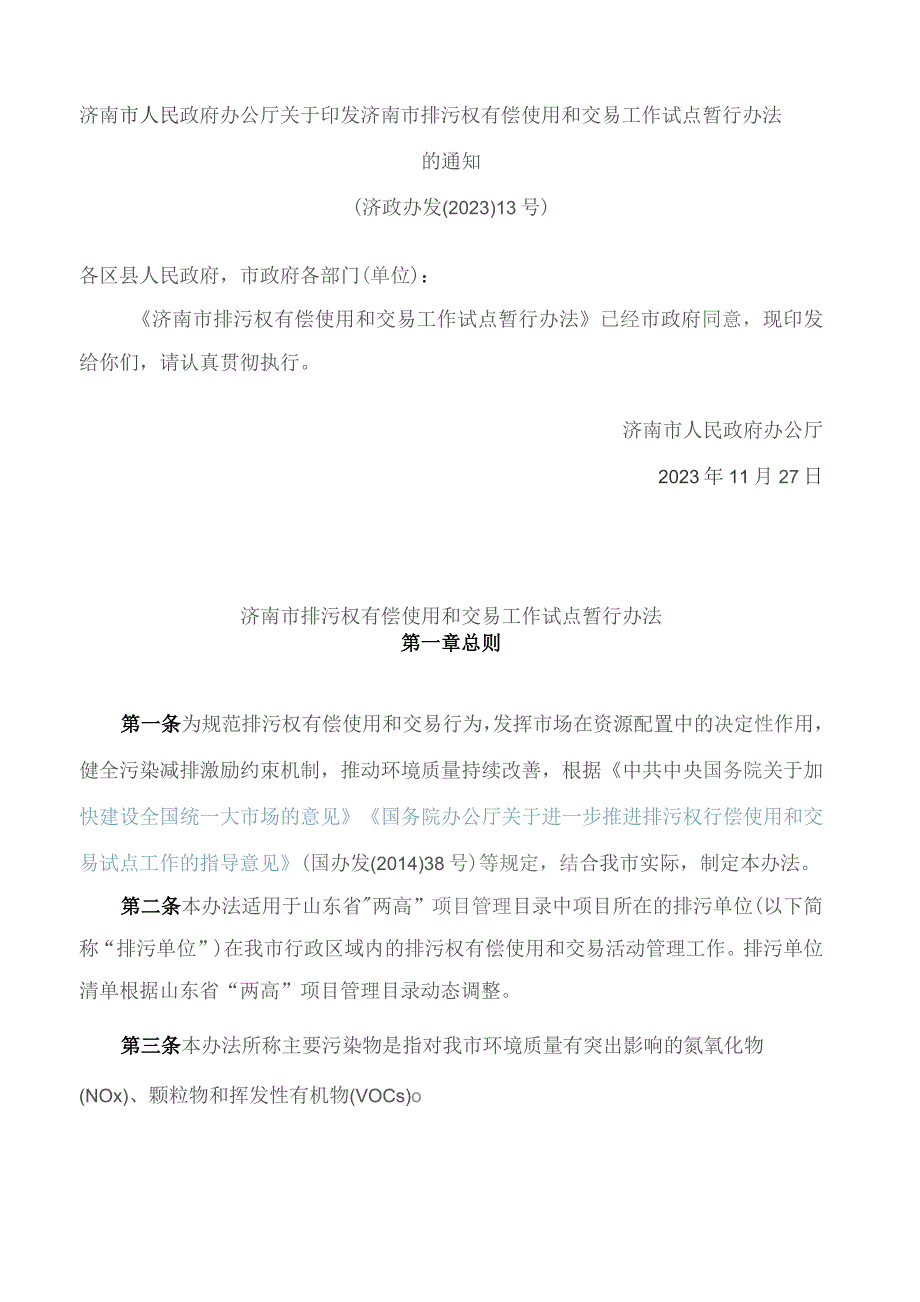 济南市人民政府办公厅关于印发济南市排污权有偿使用和交易工作试点暂行办法的通知.docx
