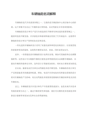 车辆轴距名词解释.docx