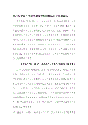 中心组发言：持续增进民生福祉 扎实促进共同富裕.docx