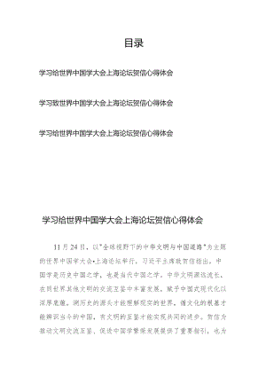 学习给世界中国学大会上海论坛贺信心得体会3篇.docx