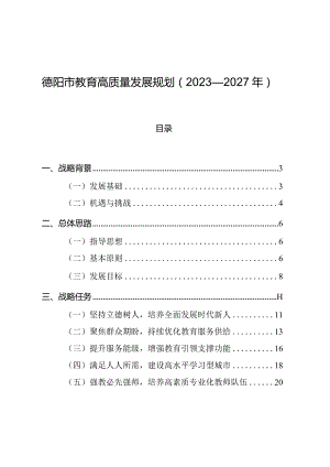 《德阳市教育高质量发展规划(2023—2027年)》.docx