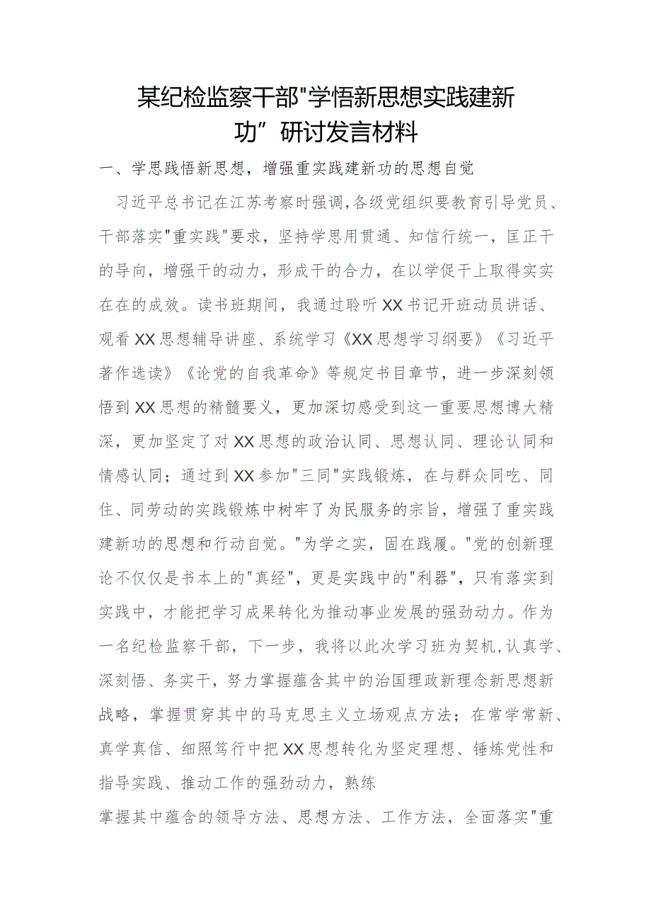 某纪检监察干部“学悟新思想 实践建新功”研讨发言材料.docx