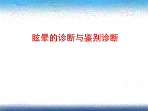 眩晕的诊断与鉴别诊断.ppt