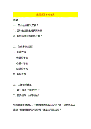 主播绩效考核方案.docx