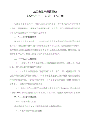 龙口市生产经营单位安全生产“一一过关”工作方案.docx