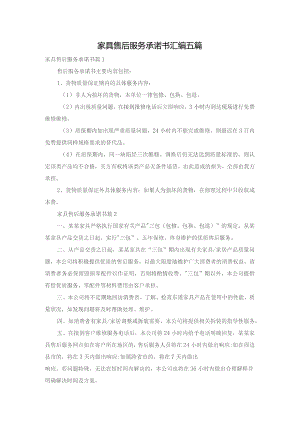 家具售后服务承诺书汇编五篇.docx
