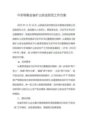 今冬明春全省矿山安全防范工作方案.docx