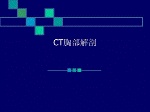 CT胸部正常解剖.ppt