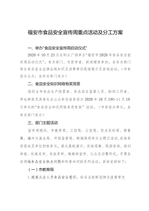 福安市食品安全宣传周重点活动及分工方案.docx