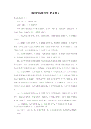 简单的租房合同(15篇).docx