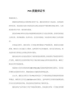 pvc 质量保证书.docx