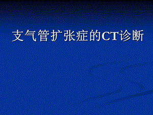 支气管扩张的CT诊断.ppt