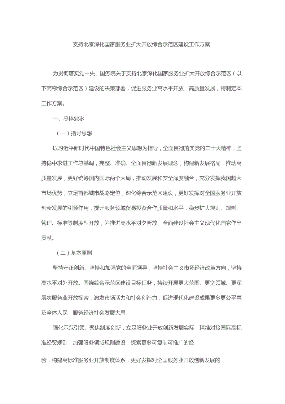 支持北京深化国家服务业扩大开放综合示范区建设工作方案.docx