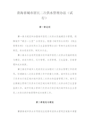 《青海省城市居民二次供水管理办法（试行）》全文及解读.docx