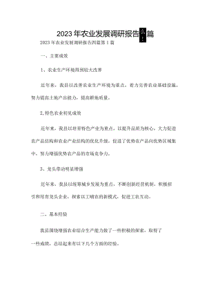2023年农业发展调研报告四篇.docx
