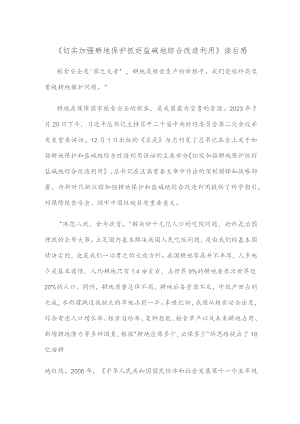 《切实加强耕地保护 抓好盐碱地综合改造利用》读后感.docx