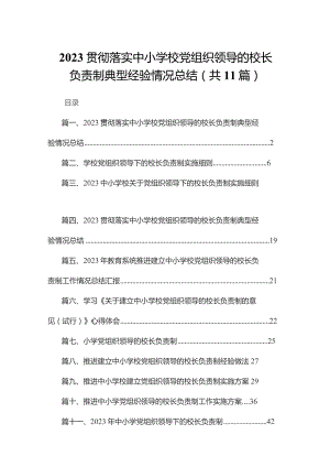 （11篇）贯彻落实中小学校党组织领导的校长负责制典型经验情况总结汇编.docx