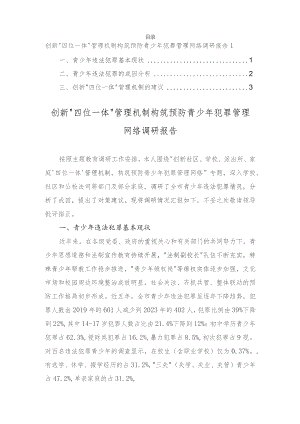 创新“四位一体”管理机制构筑预防青少年犯罪管理网络调研报告2023.docx