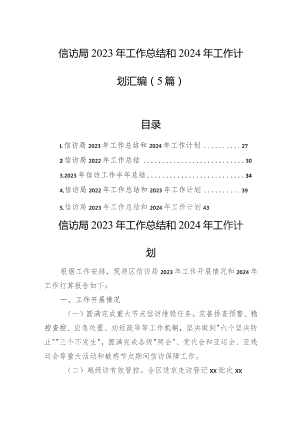 信访局2023年工作总结和2024年工作计划汇编（5篇）.docx