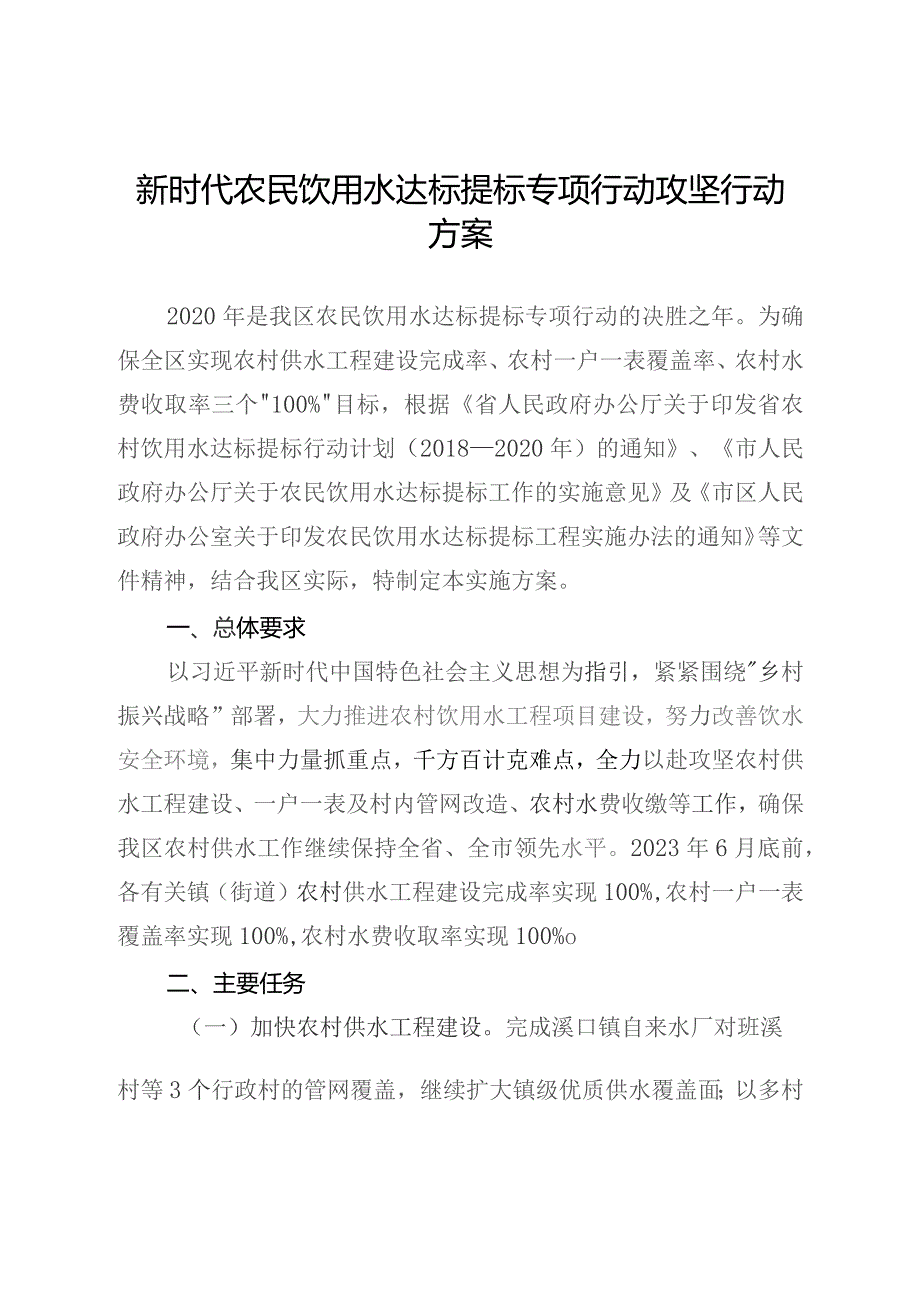 新时代农民饮用水达标提标专项行动攻坚行动方案.docx