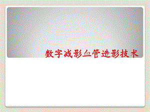 数字减影血管造影技术DSA2.ppt
