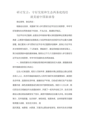 研讨发言：守好发展和生态两条底线绘就美丽中国新画卷.docx