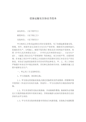 设备运输安全协议书范本精选.docx
