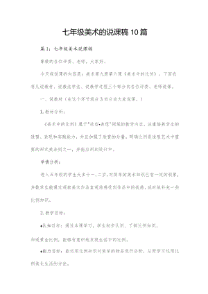 七年级美术的说课稿10篇.docx