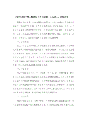 企业办公室年终工作计划：目标明确、任务分工、责任落实.docx