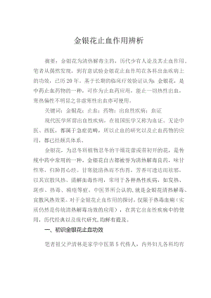 金银花止血作用辨析.docx