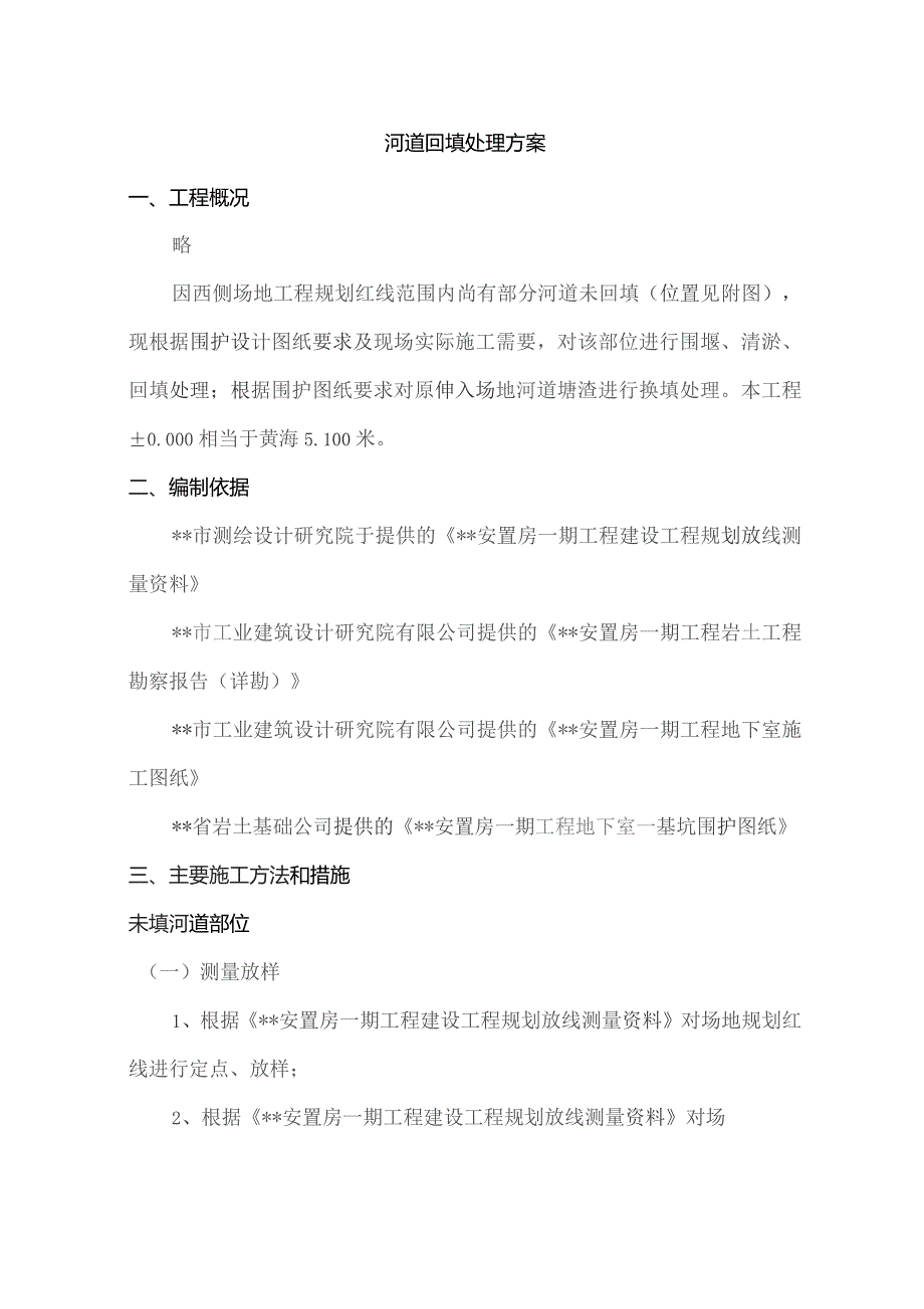 河 道 回 填 处 理 方 案.docx
