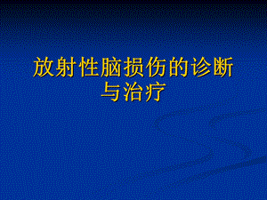 放射性脑损伤的诊断与治疗.ppt