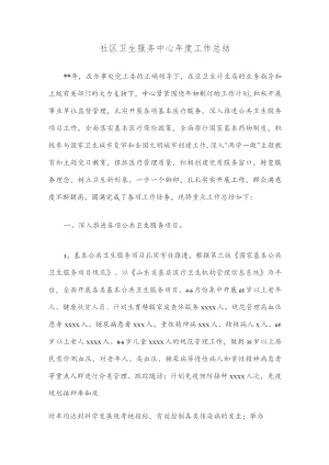 社区卫生服务中心年度工作总结精选范文.docx